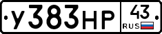 У383НР43 - 