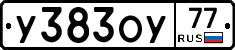 У383ОУ77 - 