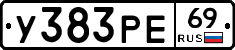 У383РЕ69 - 