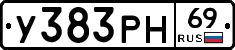 У383РН69 - 