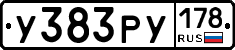 У383РУ178 - 