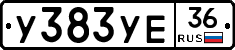 У383УЕ36 - 