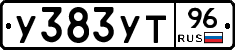 У383УТ96 - 