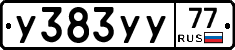У383УУ77 - 