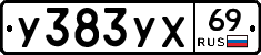 У383УХ69 - 
