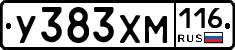 У383ХМ116 - 