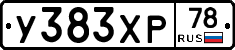 У383ХР78 - 