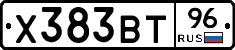 Х383ВТ96 - 