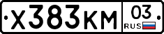 Х383КМ03 - 