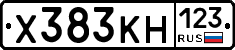 Х383КН123 - 