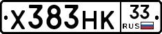 Х383НК33 - 