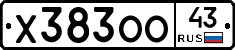 Х383ОО43 - 