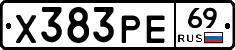 Х383РЕ69 - 