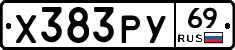 Х383РУ69 - 