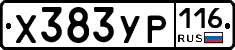 Х383УР116 - 