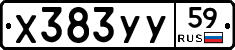 Х383УУ59 - 