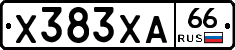Х383ХА66 - 