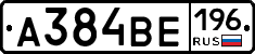 А384ВЕ196 - 
