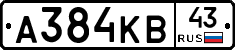 А384КВ43 - 