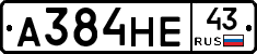 А384НЕ43 - 
