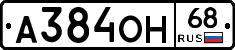 А384ОН68 - 