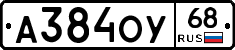 А384ОУ68 - 