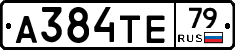 А384ТЕ79 - 