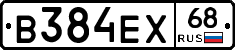 В384ЕХ68 - 