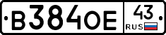 В384ОЕ43 - 
