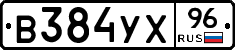 В384УХ96 - 