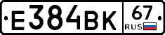 Е384ВК67 - 