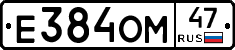 Е384ОМ47 - 