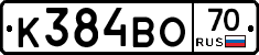 К384ВО70 - 