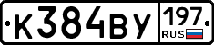 К384ВУ197 - 