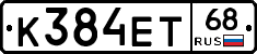 К384ЕТ68 - 