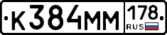 К384ММ178 - 