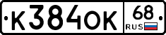 К384ОК68 - 