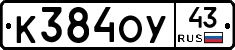 К384ОУ43 - 
