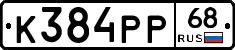 К384РР68 - 