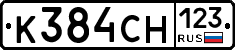 К384СН123 - 