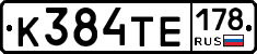 К384ТЕ178 - 