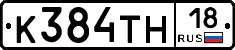 К384ТН18 - 