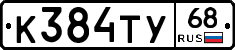 К384ТУ68 - 