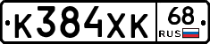 К384ХК68 - 