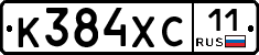 К384ХС11 - 