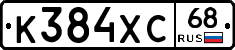 К384ХС68 - 