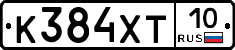 К384ХТ10 - 