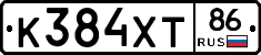 К384ХТ86 - 