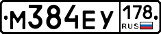 М384ЕУ178 - 