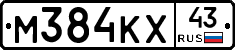М384КХ43 - 